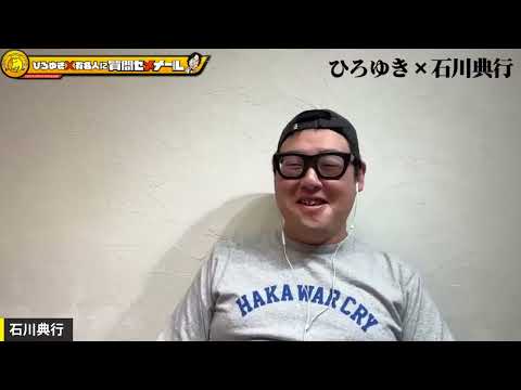 【ひろゆき×石川典行】ひろゆきとニコニコ時代からの付き合い 生配信で何でも答えます‼️