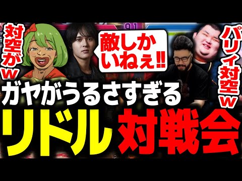 ガヤがうるさすぎて全く集中できないリドル対戦会【高木切り抜き/しんじ/ありけん/へしこ/ジュニア/スト6】