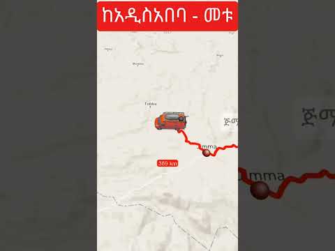 ከአዲስአበባ - መቱ | Addis Ababa to Mettu