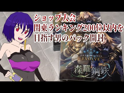 【Shadowverse EVOLVE】母なる君を何とか引きたい男の森羅鋼鉄2箱開封【開封】