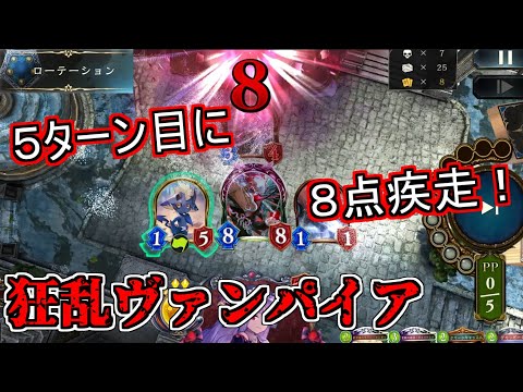 【シャドウバース】新弾でドロー回復疾走と大幅強化！狂乱ヴァンパイア【shadowverse】【八獄魔境アズヴォルト】