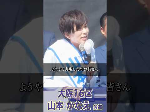 【大阪16区】山本かなえ10/20（2024衆院選）