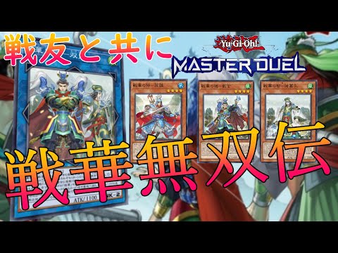 【#遊戯王マスターデュエル】ランクマに出陣せよ！！戦華デッキで無双する