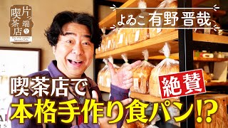 【よゐこ有野】喫茶店で絶賛本格手作り食パン！？【片っ端から喫茶店】