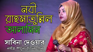 নবী রাহমাতুল্লিল আলামিন আপনি উম্মতের জামিন | সাবিনা দেওয়ার | Nabi Rahmatullah Alamin | Sabina Dewan