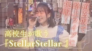 道玄坂のどまんなかで高校生が歌う！星街すいせい『Stellar Stellar』路上ライブに挑戦！