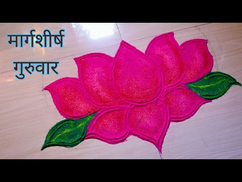 खूप सोप्पी मार्गशीर्ष गुरुवार विशेष रांगोळी I guruvar special rangoli | margashirsh guruvar rangoli