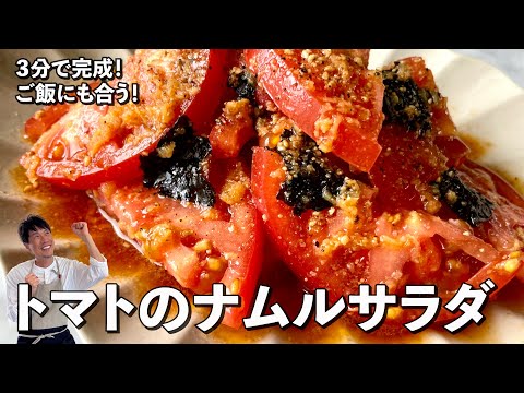 超簡単3分で完成！ご飯にも合う！トマトのナムルサラダの作り方