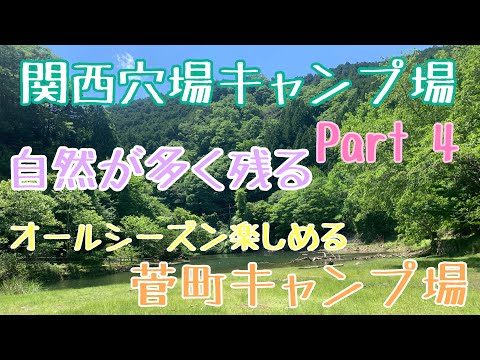 【関西穴場キャンプ場Part4】　オールシーズン楽しめる　自然が多く残る　兵庫県　菅町キャンプ場