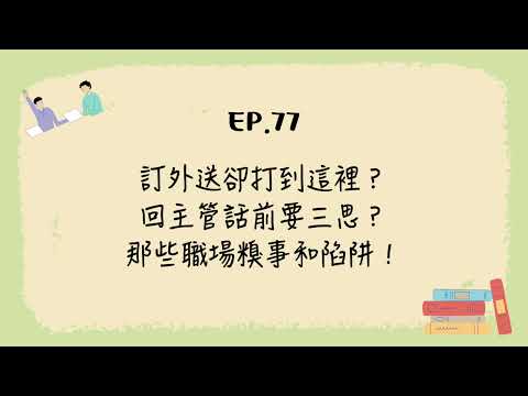 EP.77 訂外送卻打到這裡？回主管話前要三思？那些職場糗事和陷阱！