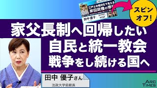 家父長制へ回帰したい自民と統一教会　戦争をし続ける国へ　／ゲスト田中優子さん（法政大学前総長）　司会　尾形聡彦✖️望月衣塑子　● TheNews11/22 スピンオフ ●