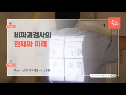 24.11.15 금요일에 과학터치(부산) - 4차산업혁명과 비파괴검사의 현재와 미래