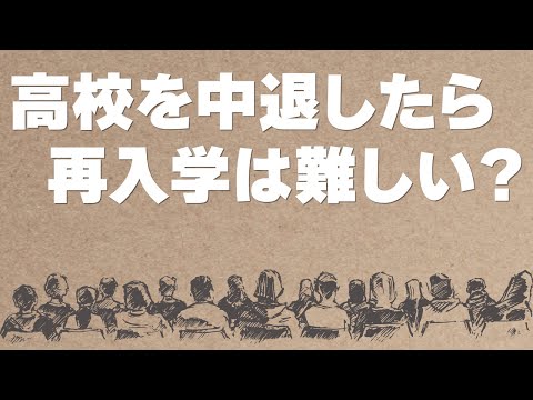 高校中退後に再入学する方法は？ 高校卒業までの選択肢を紹介