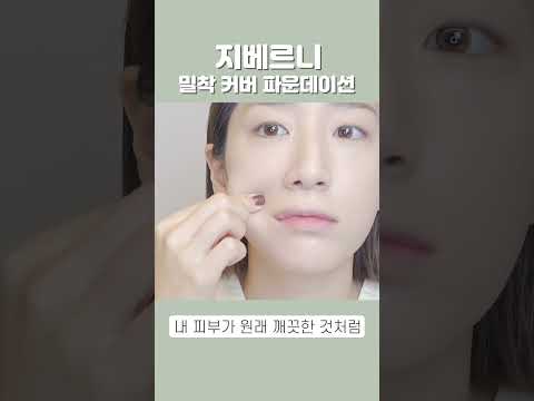 자연스런 핑크빛이 화사하게 싹~!? 평소에도 진짜 많이 쓰는 개꿀 파운데이션, 마스카라 #올리브영추천템 #지베르니