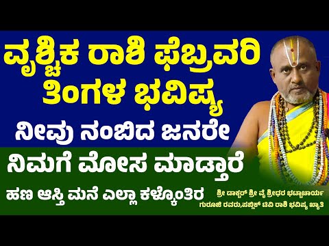 ವೃಶ್ಚಿಕ ರಾಶಿ ಫೆಬ್ರವರಿ ಭವಿಷ್ಯ 2025 Vruchika Rashi February Maasa Bhavishya Scorpio monthly horoscope