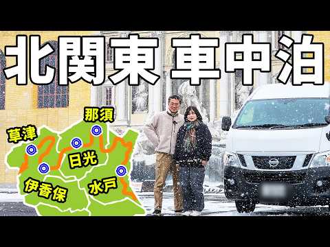 夫婦二人で北関東一気に横断！車中泊で行く6泊7日1,000kmの旅