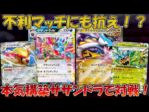 【ポケカ/対戦】実はかなり強い！？サザンドラexでタケルライコとガチ対戦！【超電ブレイカー】