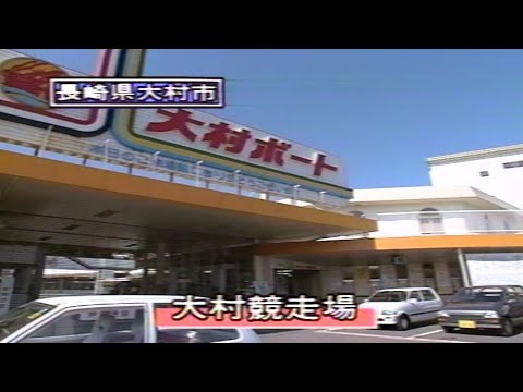 野中、上瀧、松井、西島らが参戦！1994.4.25 大村G1開設42周年記念特別競走 海の王者決定戦