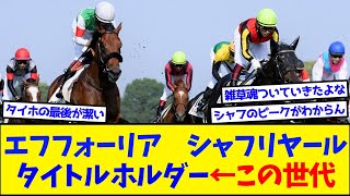 【競馬】エフフォーリア・シャフリヤール・タイトルホルダー←この世代