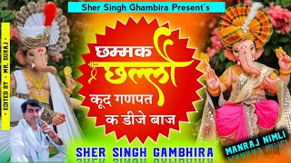 #Singer_sersingh_gambhira_गणेश_जी_के_मे#ले_का_सुपर #हिट_सोंन्ग_मारी_छमक_छलौ_कूद_गनपत_के_Dj_बाज