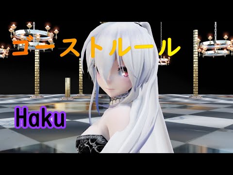 【MMD】ゴーストルール  TDA Haku