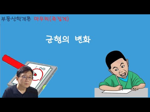 02 / 중개사 / 학개론 / 마무리 / 균형의 변화