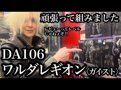 【レビューって】DA106 ワルダレギオン(ガイスト) 頑張って組みました【レベルじゃねぇぞ‼︎】