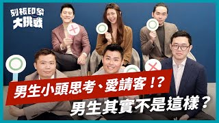 【刻板印象大挑戰】男生小頭思考、愛請客、很邋遢、不能哭？女生以為的男生其實不是這樣？撕開刻板印象、性別偏見標籤！