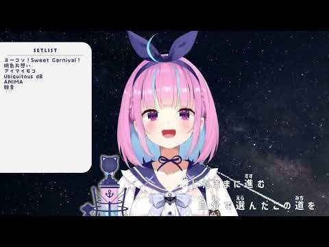 【湊あくあ/歌枠】群青（2024.8/17）【ホロライブ切り抜き】