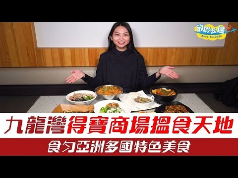 【香港】九龍灣得寶商場搵食天地！食勻亞洲多國特色美食｜香港美食｜放假去邊