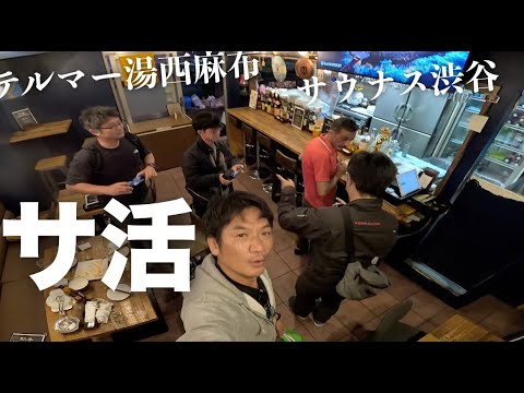 【サ活】テルマー湯西麻布とサウナス渋谷巡り！サ飯は三軒ハシゴで権八＆ケバブ＆かおたんラーメンで満喫！月一恒例のサウナ会