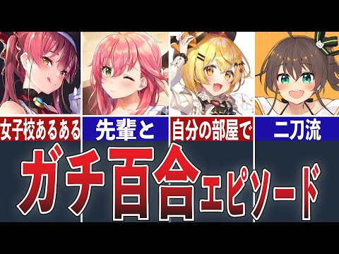 過去のガチ百合エピソードを話すホロライブメンバーまとめ【ホロライブ/切り抜き】