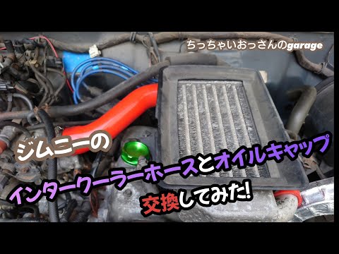 [ジムニー]JA11メンテナンス インタークーラーホースとオイルキャップ交換してみました