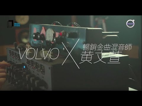 女性耳裡獨有的韌性與柔軟：暢銷金曲混音師黃文萱與VOLVO的火花