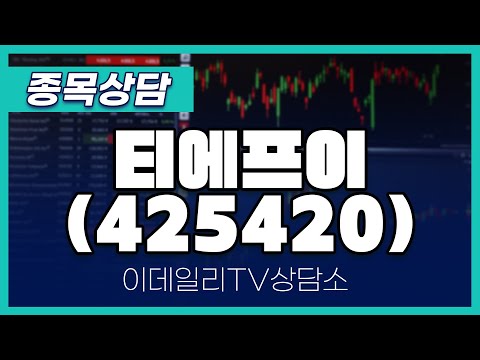 티에프이(425420) - 종목상담 황민혁 멘토 (20250110)