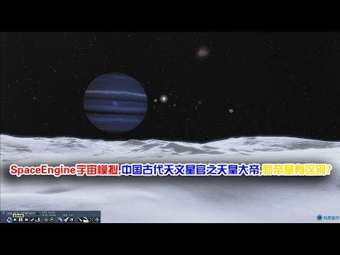 SpaceEngine宇宙模拟，中国古代天文星官之天皇大帝，和帝星有区别？