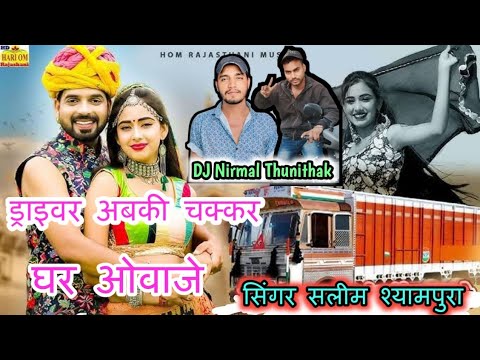 Salim Shayampura Driver ka new Song Remix || ड्राइवर मैंन लव यू लव यू बोले || DJ Nirmal Thunithak 🔥