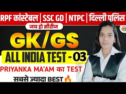 RPF CONSTABLE GK GS CLASS | SSC GD GS MARATHON CLASS | RRB NTPC GK GS MARATHON CLASS | All Exam