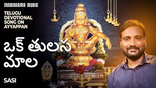 Oka Tulasi Maala  🙏  | Sasi   🎼  |  Telugu Ayyappa Devotional Video Song