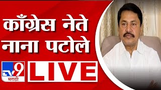 Nana Patole Akot Sabha LIVE | नाना पटोले यांची अकोटमधून सभा लाईव्ह | tv9 marathi