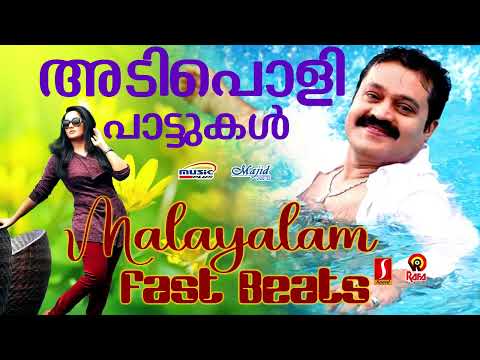 ആഘോഷവേളകൾക്കായി അടിച്ചുപൊളിപ്പാട്ടുകൾ | Fast Songs | S P B |Swarnalatha| Mano|മലയാളചലച്ചിത്രഗാനങ്ങൾ