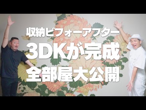 【収納ビフォーアフター】3DKが完成！大改造した全部屋を一挙公開