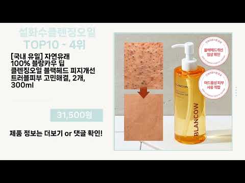 관심 폭발 설화수클렌징오일 Top10 픽템 추천!!