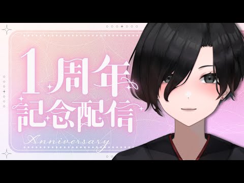 【 初見歓迎 】活動1年記念！皆のおかげで続けられました ありがとう！【 Vtuber 天道巳弧 】