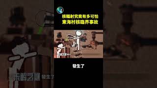 核輻射究竟有多可怕？東海村核臨界事故| #未解之謎 扶搖