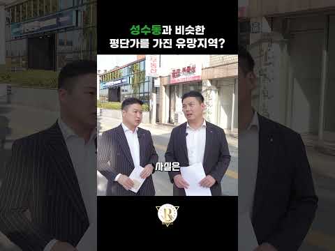 최근 급부상하고있는 성수동과 평단가가 비슷한 지역이 있다?  #빌딩로드 #빌딩 #빌딩로드부동산중개 #성수동 #삼각지역 #용산