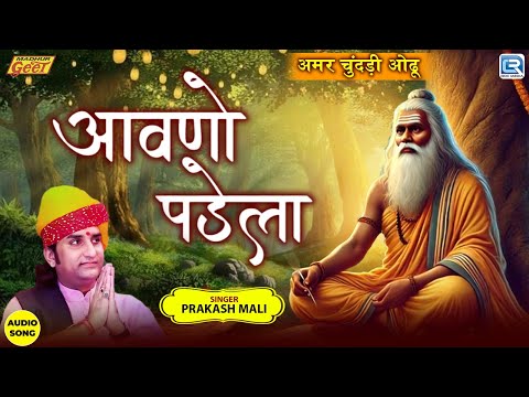 Prakash Mali | आवणो पडेला | Aavno Padela | अमर चुंदड़ी ओढू | Marwadi Bhajan | Madhur Geet Cassettes