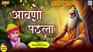 Prakash Mali | आवणो पडेला | Aavno Padela | अमर चुंदड़ी ओढू | Marwadi Bhajan | Madhur Geet Cassettes