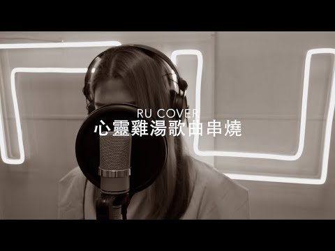 心靈雞湯歌曲串燒《再見悲哀/ 聖馬力諾之心/ 今日/ 火鳥/ 末日》(cover by RU)