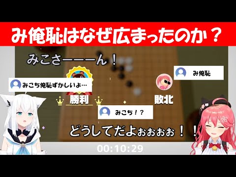 【み俺恥】み俺恥が広まった伝説の配信　みこち俺恥ずかしいよ　ホロライブ懐かしい場面切り抜き